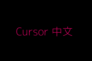 Cursor 中文